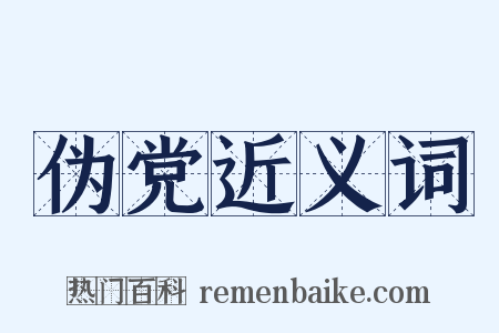 伪党近义词是什么意思的图片